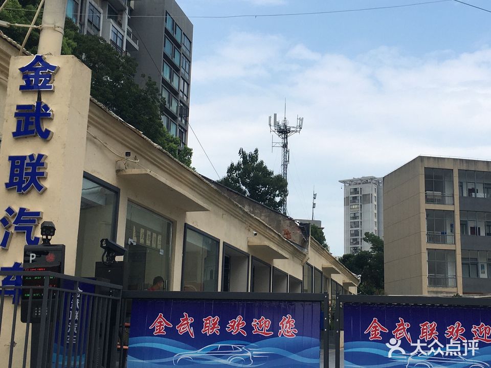 金武联汽车服务(界首路店)