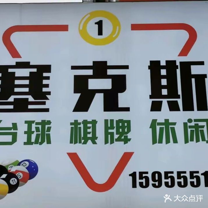 赛克斯台球