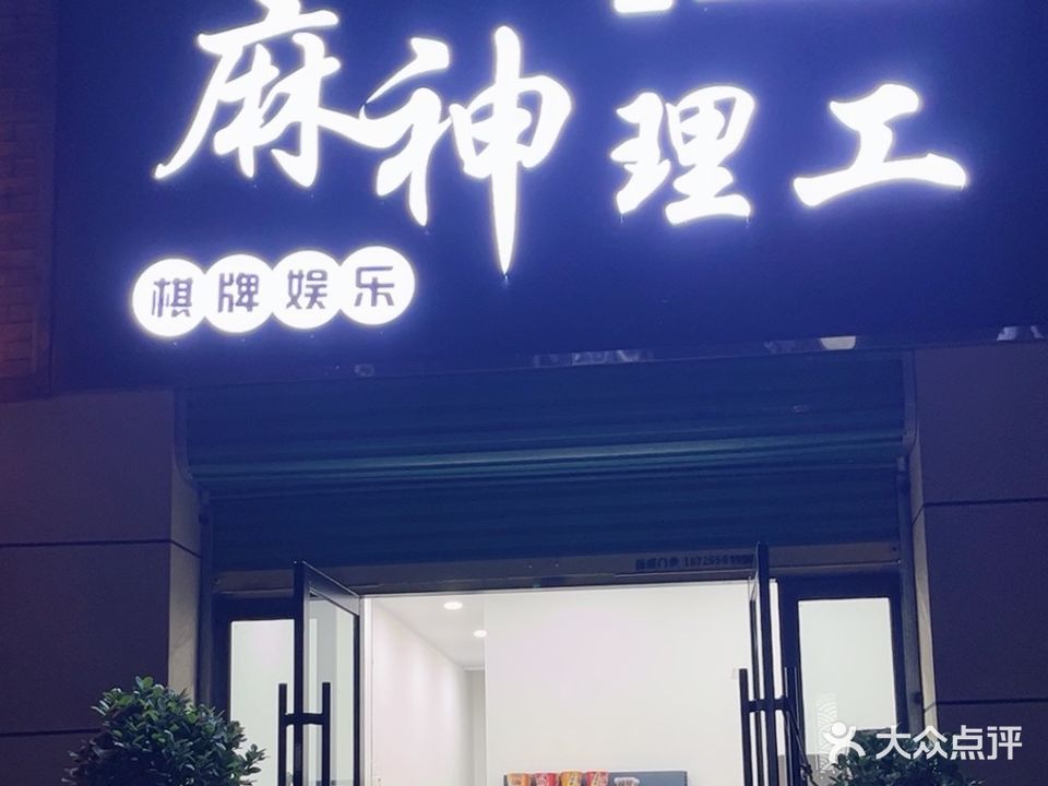 麻神理工