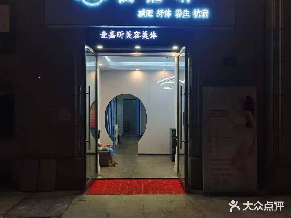 麦嘉昕美容店