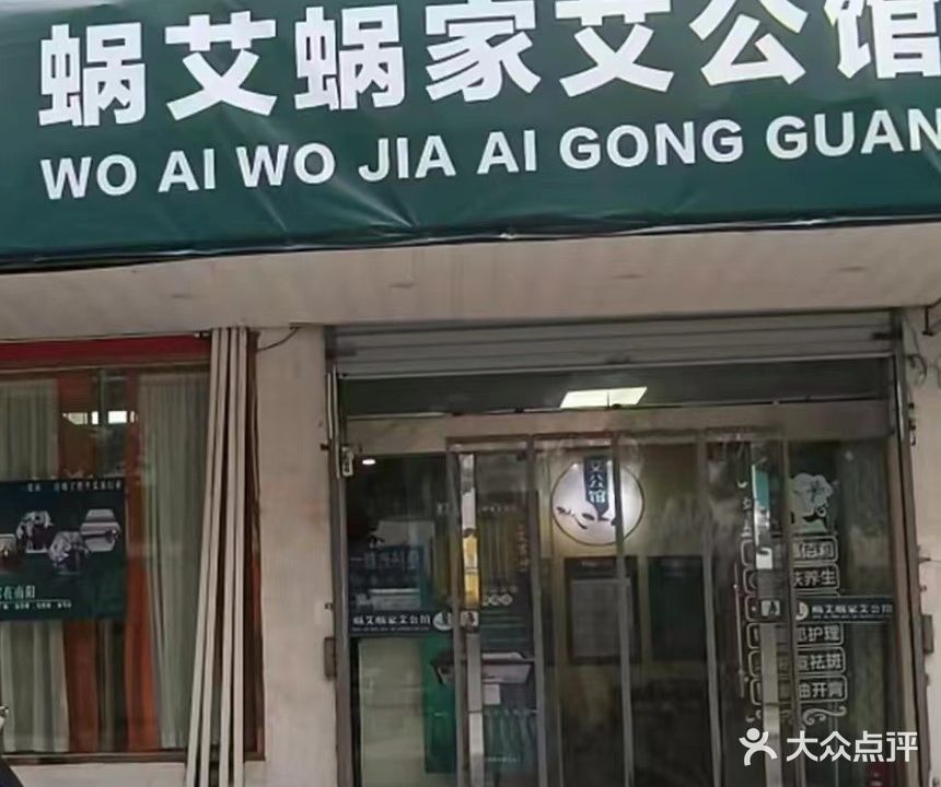蜗艾蜗家艾公馆(健康路店)