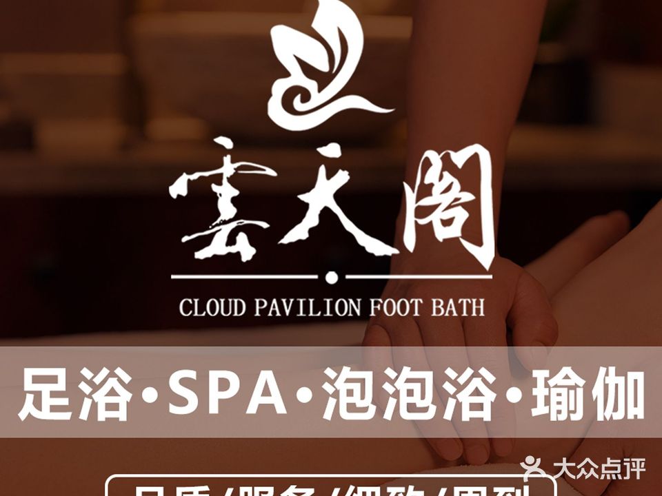 云天阁足道(滨河店)