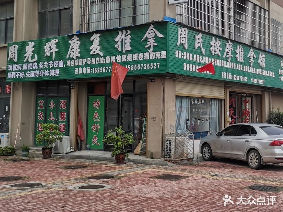 周氏按摩足推拿馆