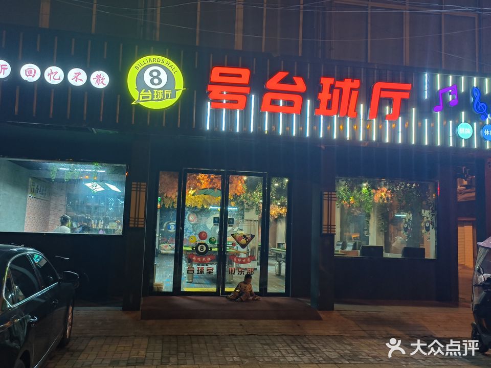 8h台球