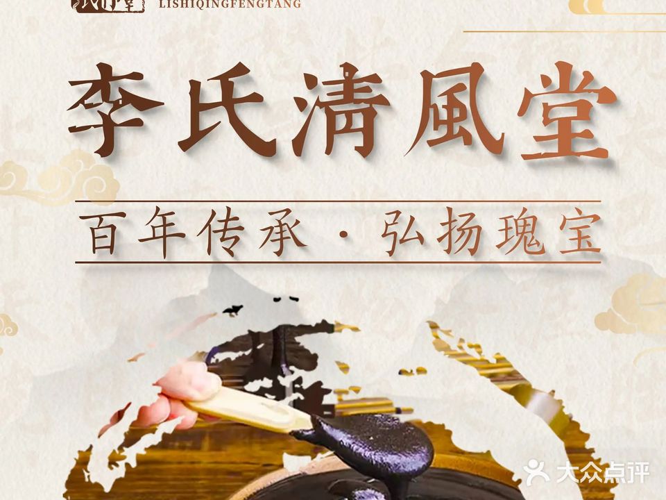 李氏清风堂(淮北步行街店)