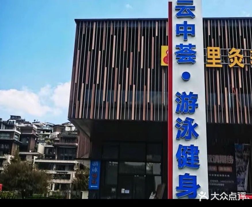 云中荟游泳健身