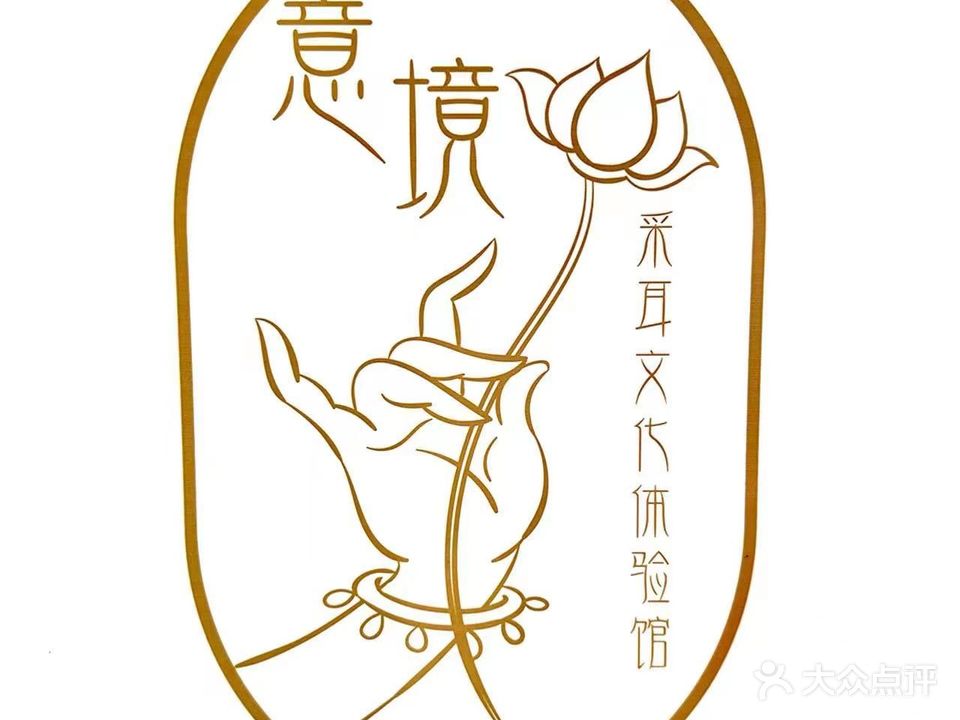 意镜采耳