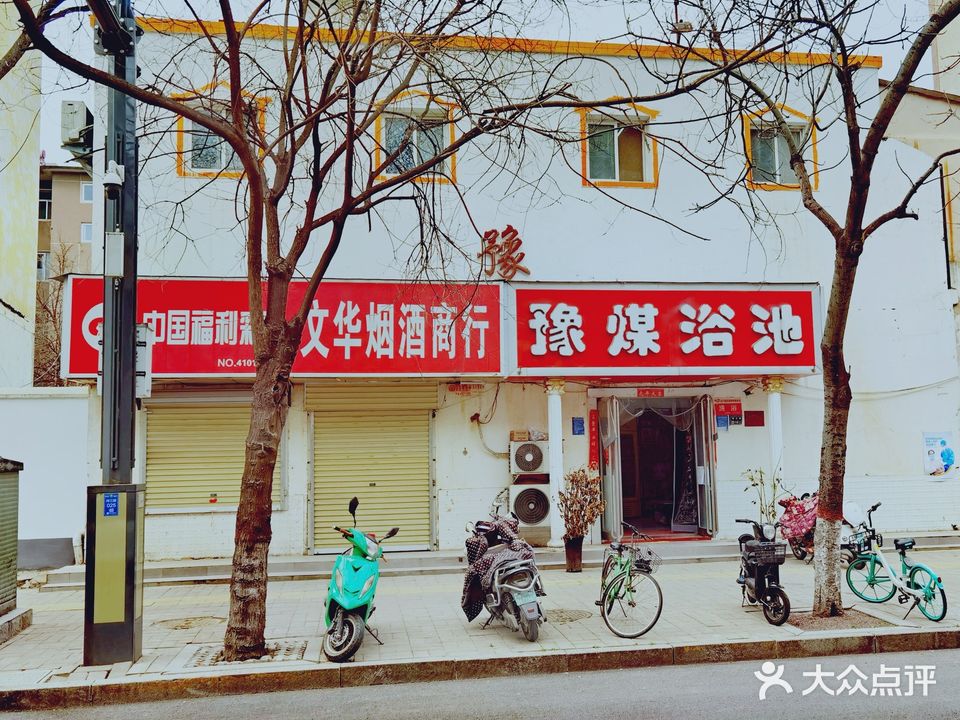 豫煤浴池