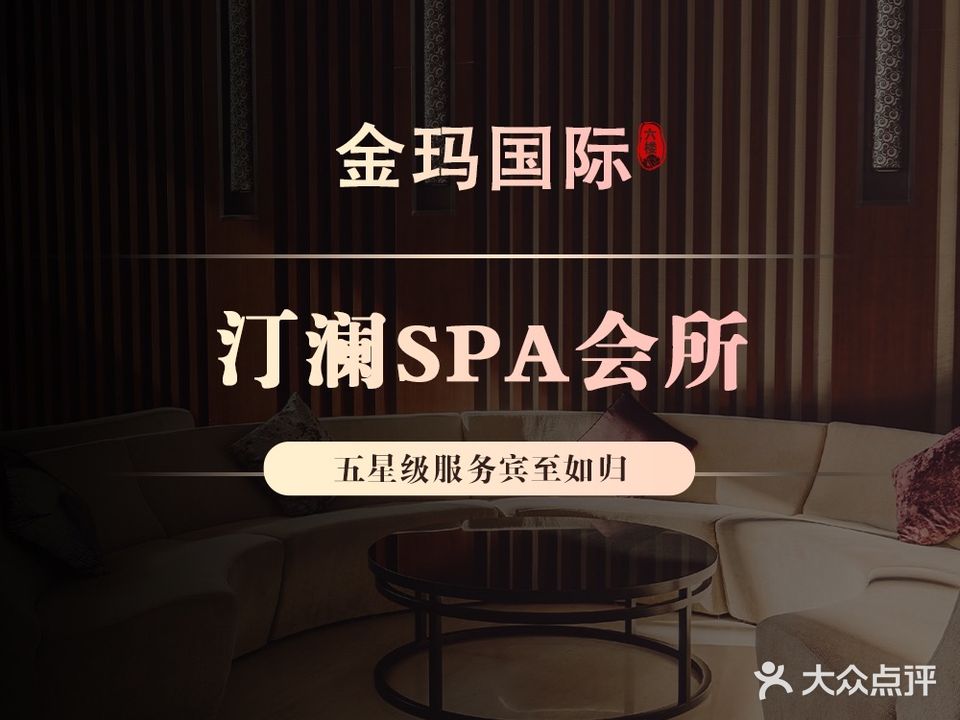 金玛国际·汀澜SPA会所