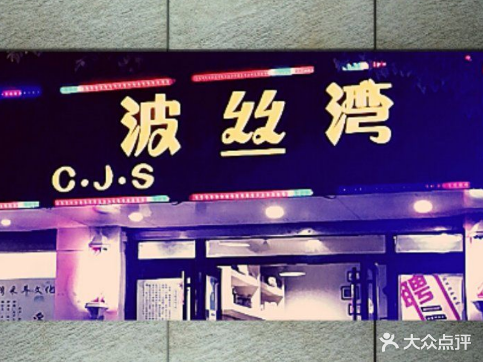 波丝湾(同仁街店)