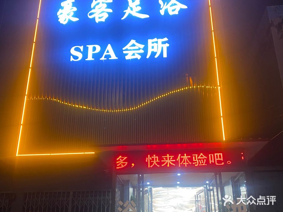豪客足浴SPA会所