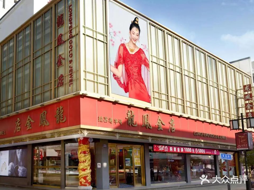 龙凤金店(观前街店)