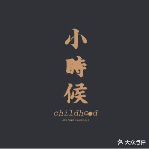 小时候焗海鲜(鄞州万达店)