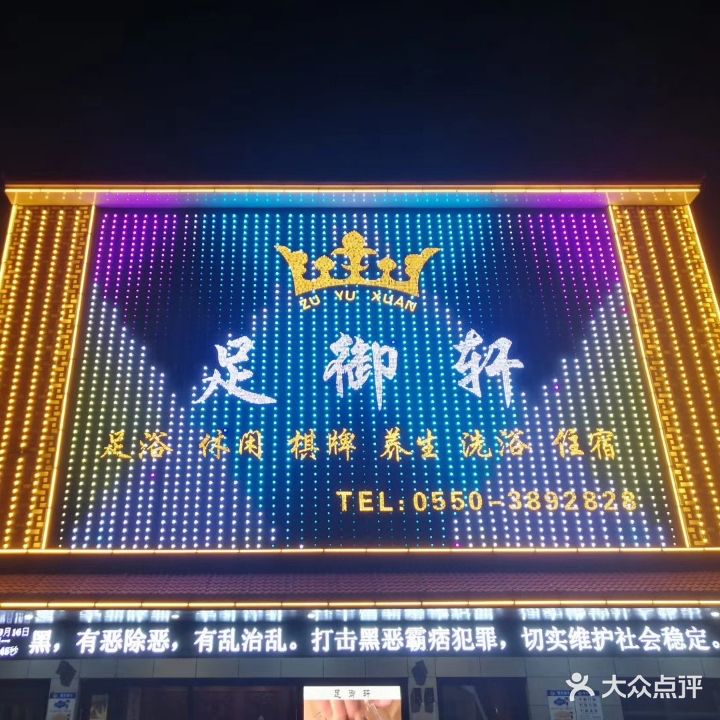 足御