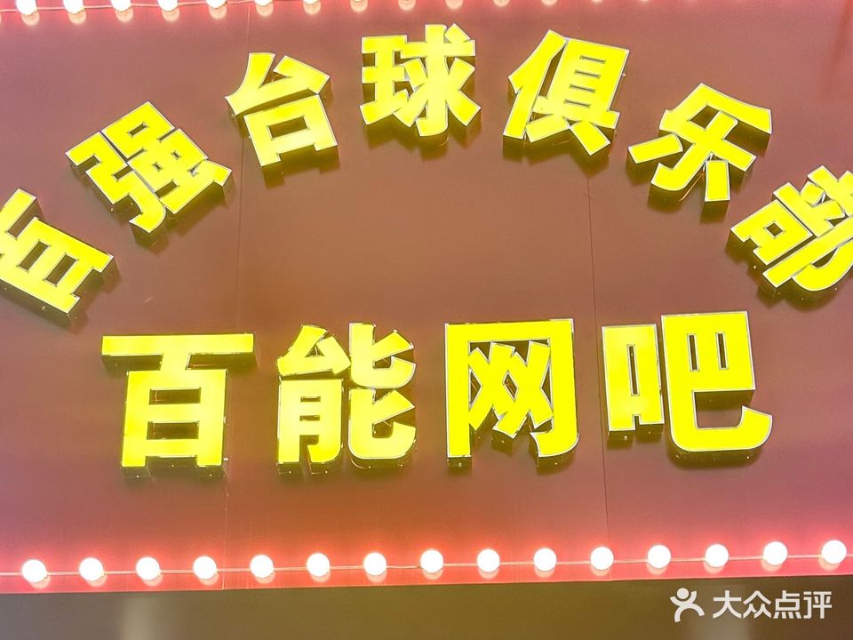 百强台球网吧俱乐部