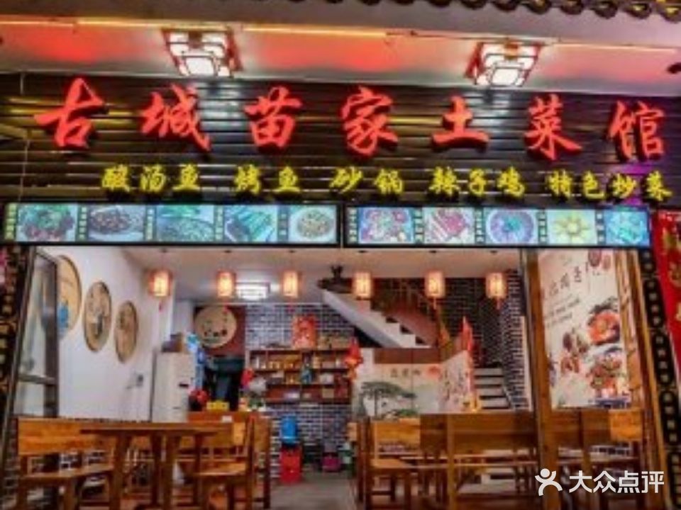 古城苗家土菜馆(河景餐厅店)