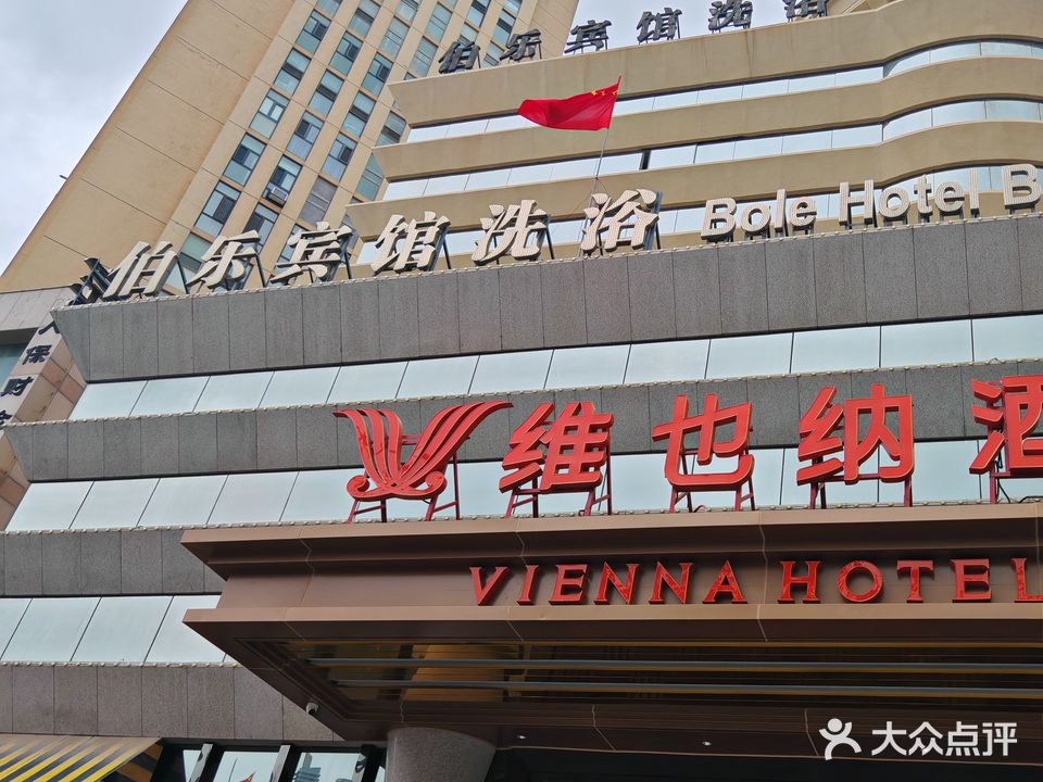 伯乐洗浴