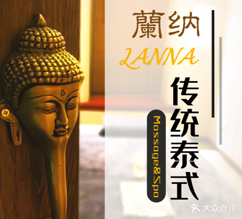 蘭纳泰式传统按摩SPA(胶州路店)