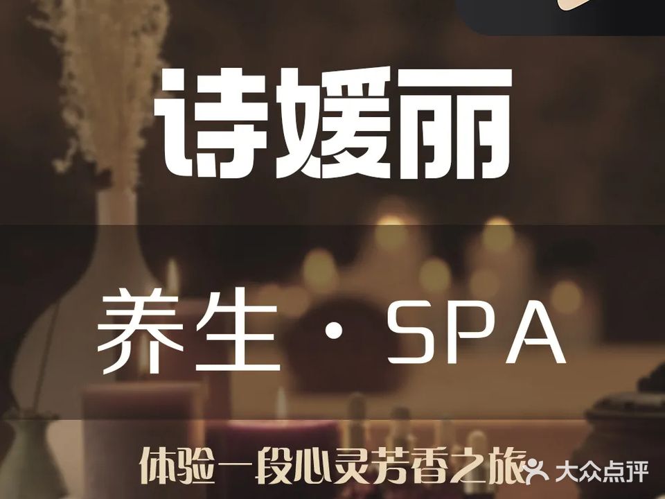 诗媛丽·美容养生SPA(誉晖花园店)
