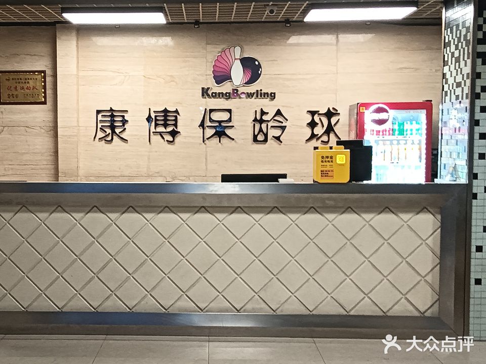 康博保龄球馆