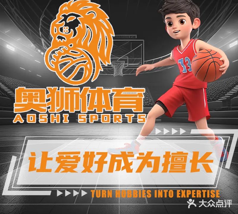 奥狮体育篮球羽毛球培训中心