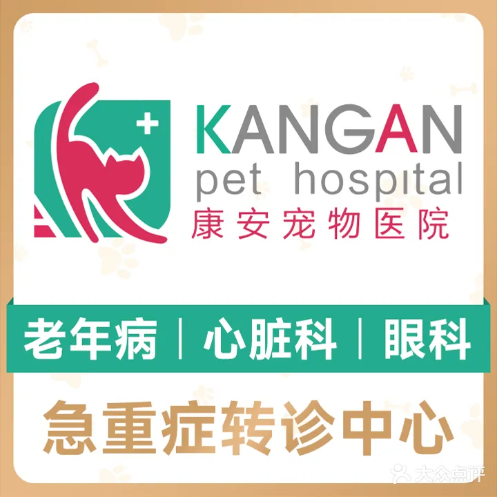 康安宠物门诊