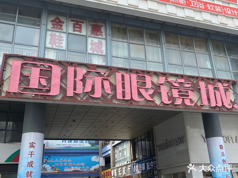 优品惠国际眼镜批发城(渤海国际广场店)