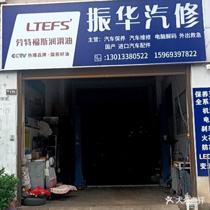 振华汽修