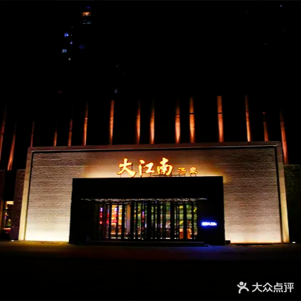 大江南汤泉