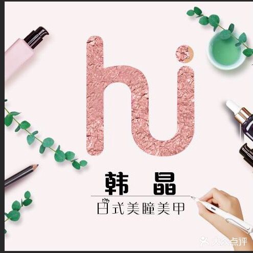 韩晶美甲(克拉公馆店)