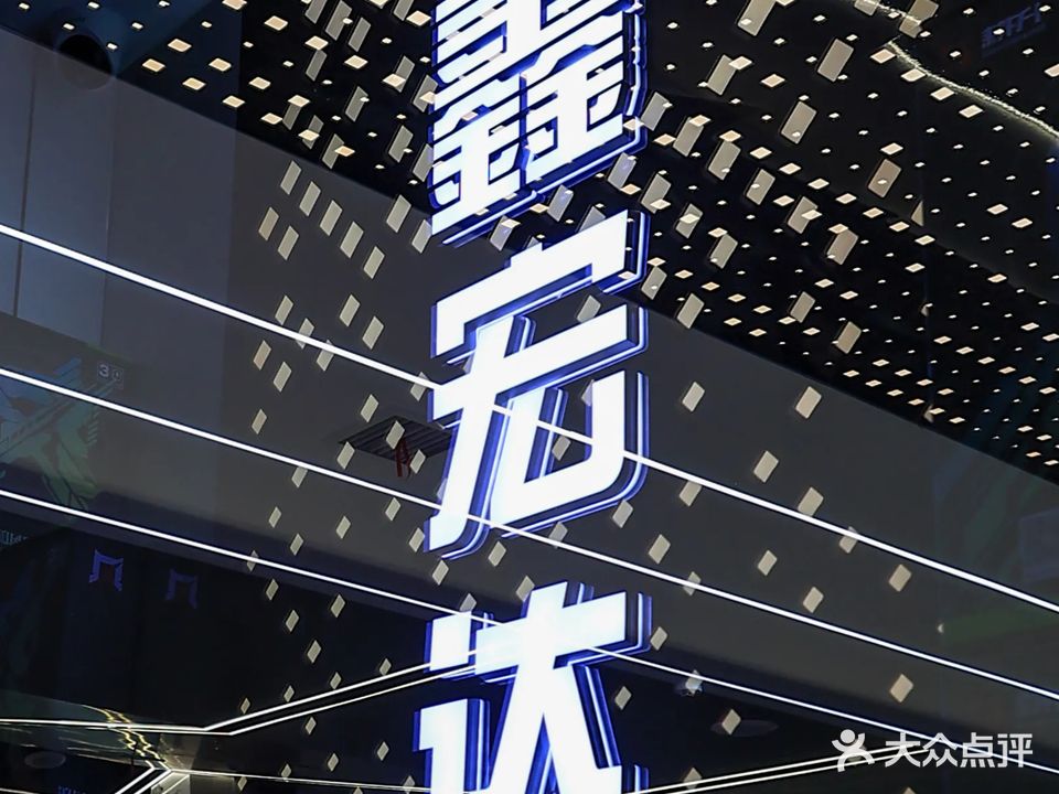 鑫宏达电竞生活馆