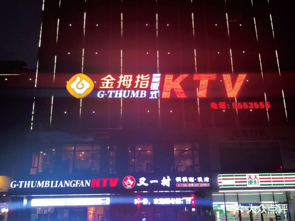 金拇指量贩式KTV