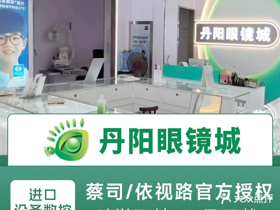 丹阳眼镜城(油坊桥总店)