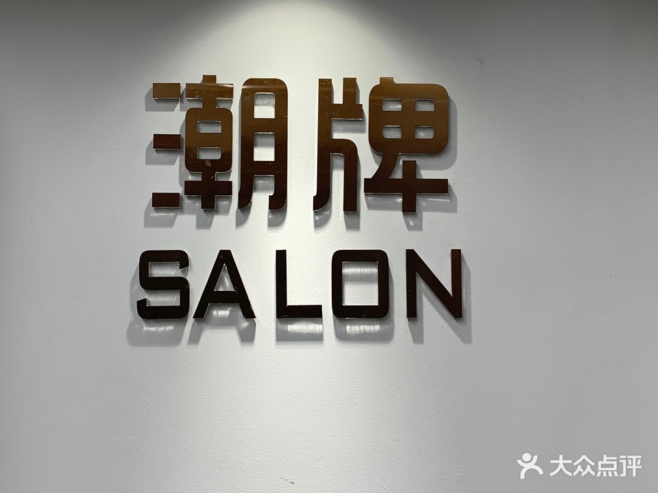 潮牌沙龙SALON(彩虹商业广场店)