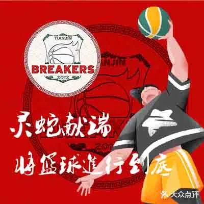 BREAKERS篮球运动中心