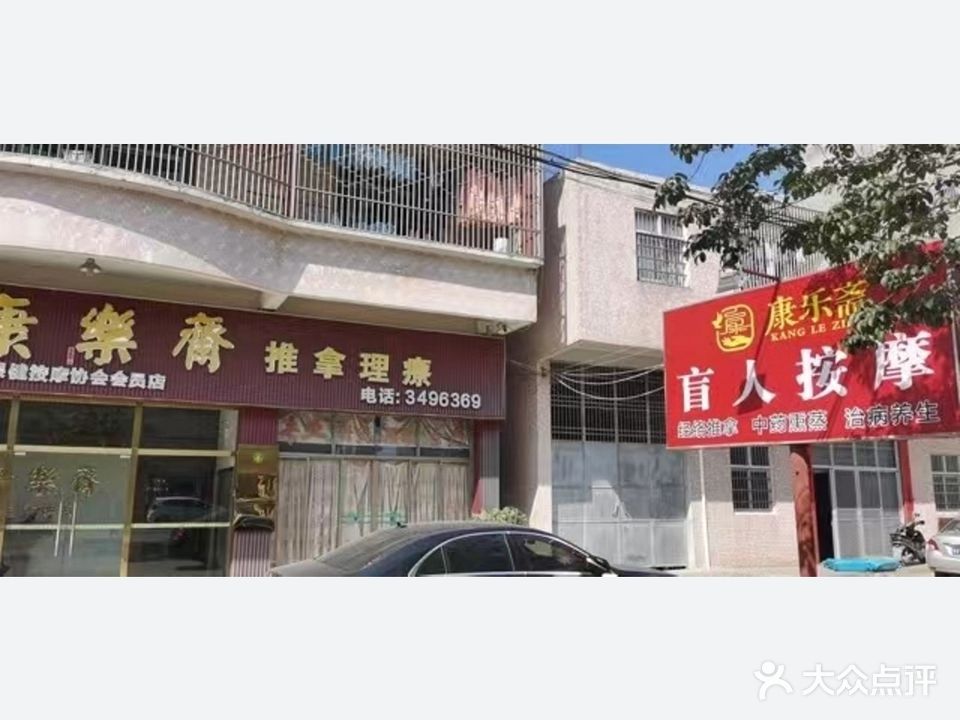 康乐斋盲人按摩