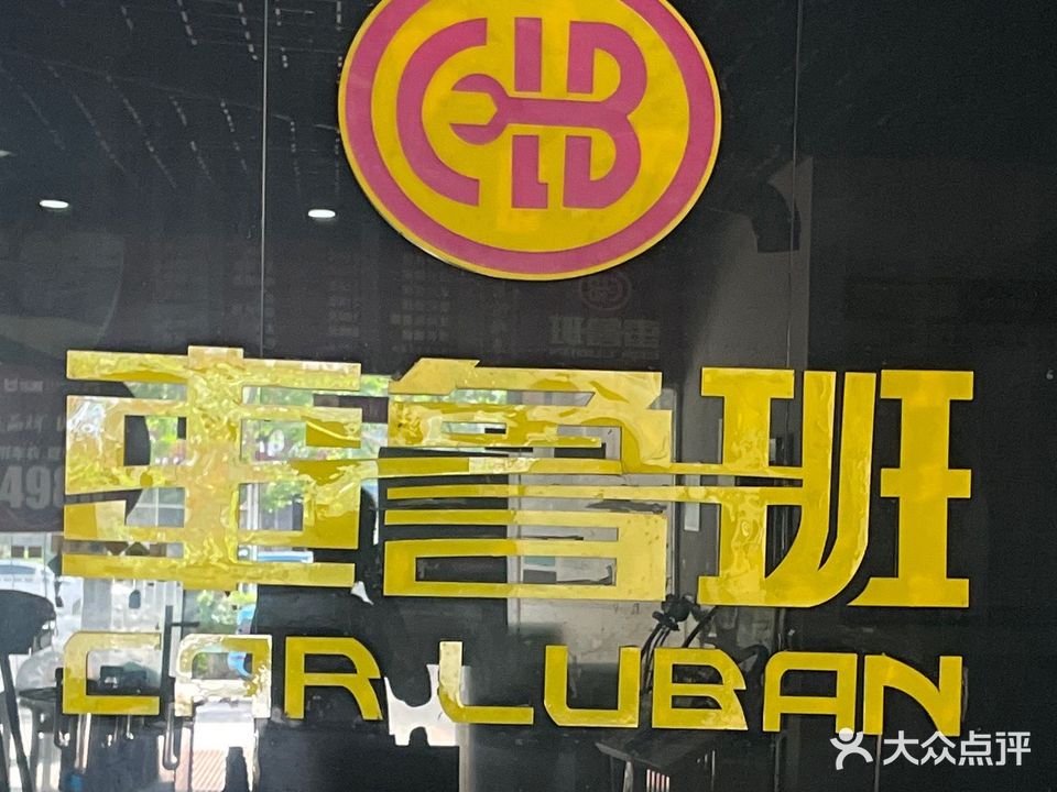 车鲁班汽车美容会所