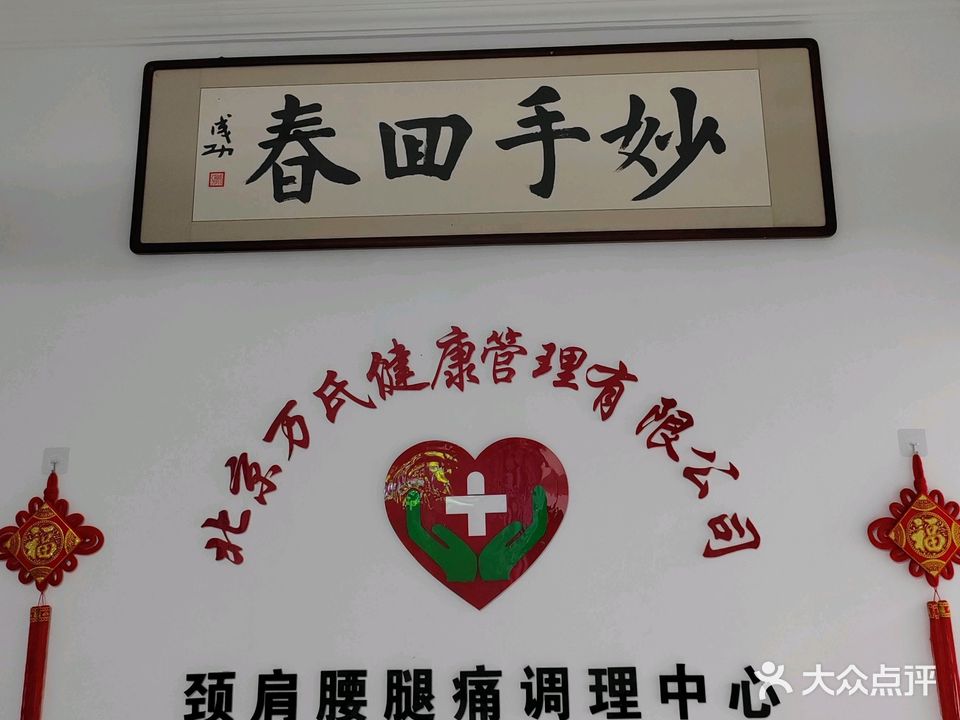 万氏正骨推拿店