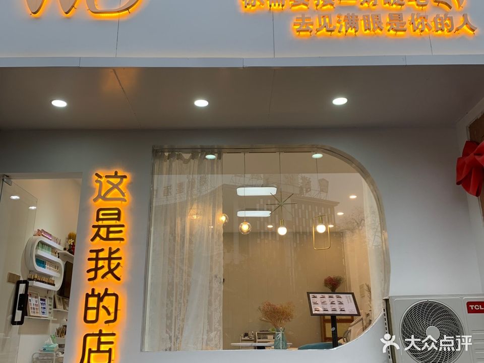 WD美甲美睫纹绣馆