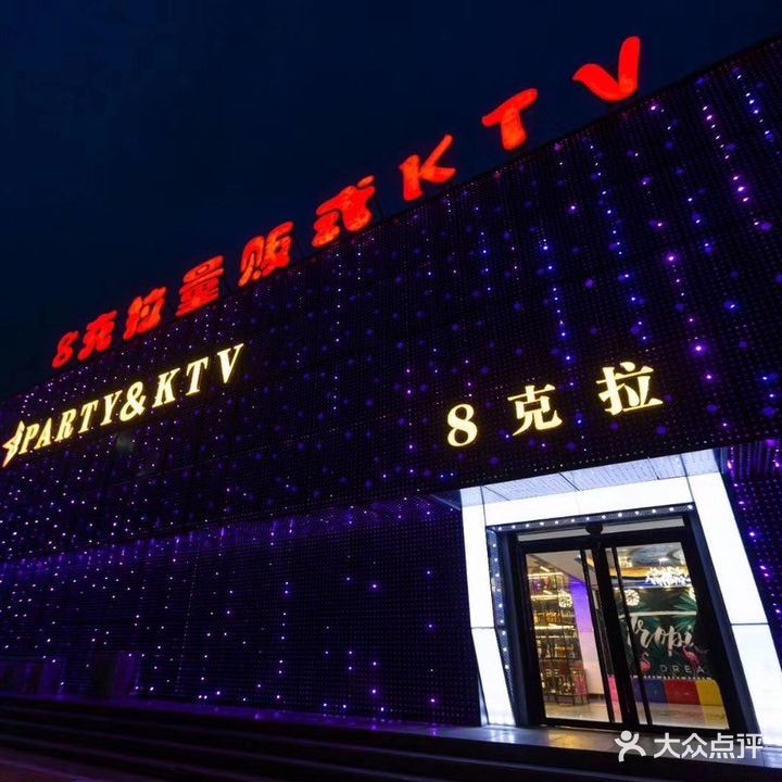 8克拉量贩式KTV
