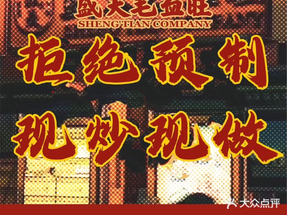 盛天毛血旺(青岛总店)