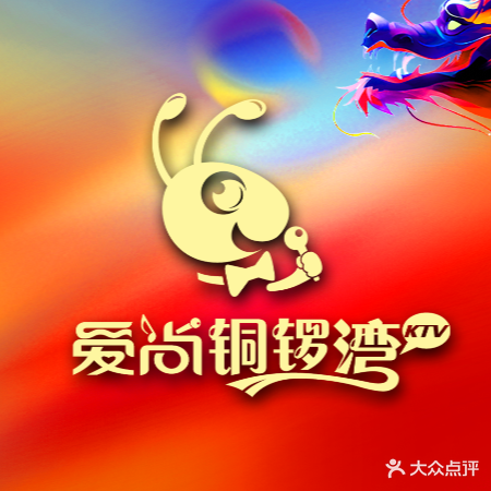 爱尚铜锣湾ktv(镇江吾悦店)