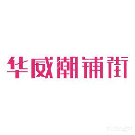 华威约饭街(华威大厦店)
