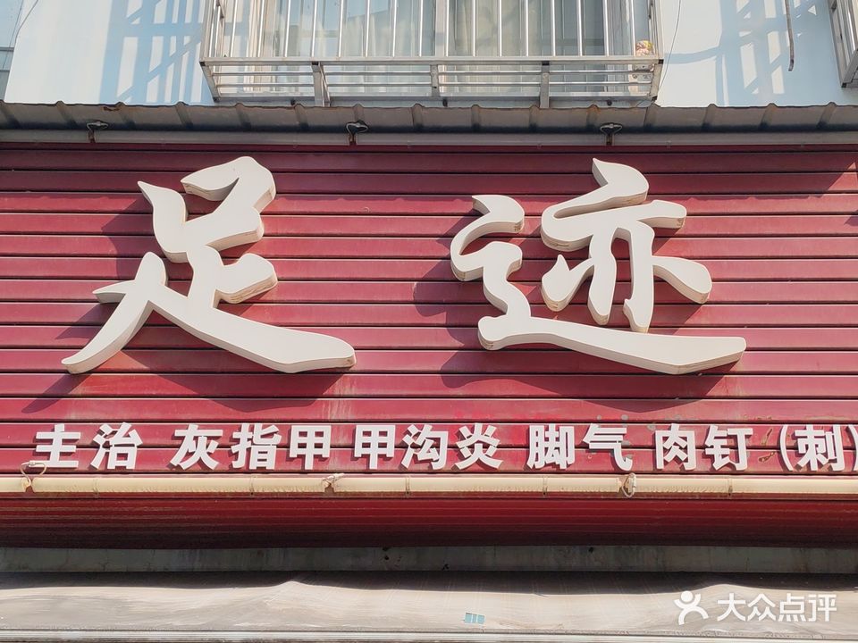 足迹(宏达路店)