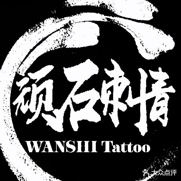 南京顽石刺青(义乌青年广场店)