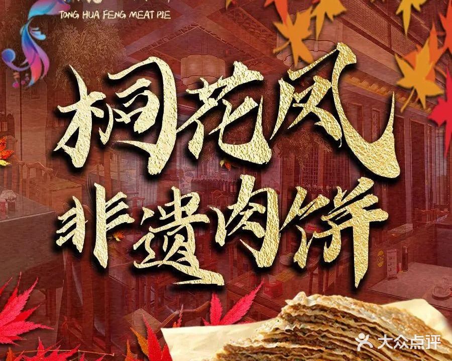 桐花凤正宗香河肉饼店(五一路店)