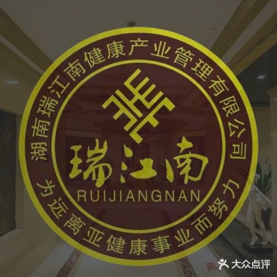 瑞江南健康足道(韶山东路店)
