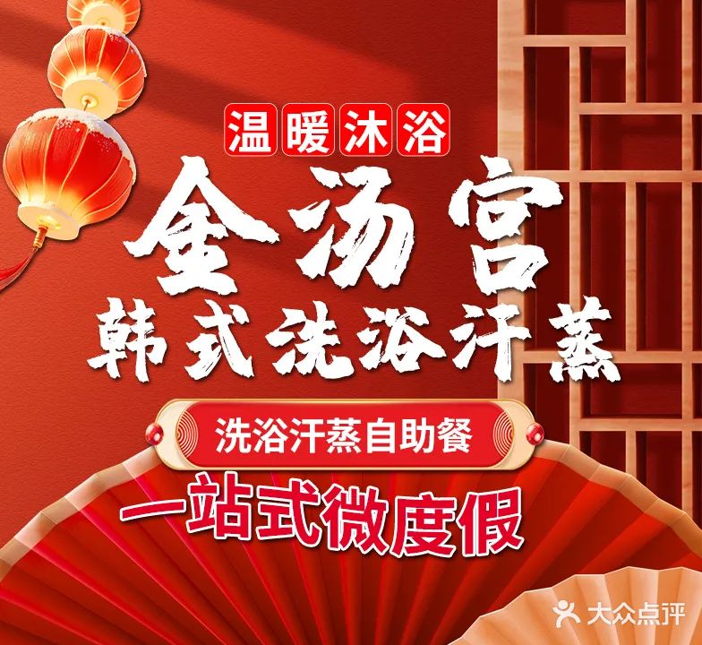 金汤宫韩式洗浴汗蒸