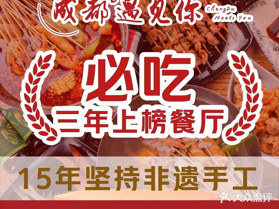成都遇见你·串串吧(萧山店)