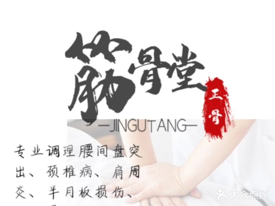 筋骨堂